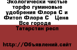 Экологически чистые торфо-гуминовые удобрения Флора-С и Фитоп-Флора-С › Цена ­ 50 - Все города  »    . Татарстан респ.